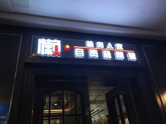 门面-懒人盐府人家(航天桥店)