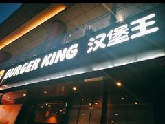 -汉堡王(徐汇绿地缤纷店)