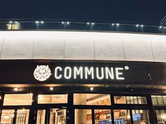-COMMUNE幻师(海韵城店)