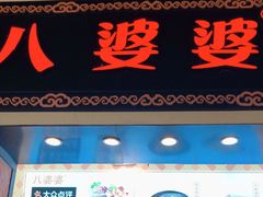 门面-八婆婆烧仙草(中山路店)