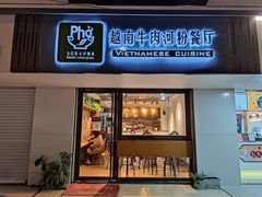 门面-越南牛肉河粉餐厅(书院巷店)