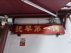 -抚琴第一烤(抚琴地铁站A口店)