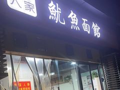 -大石人家鱿鱼面馆(大石西路总店)