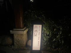 -余姚阳明温泉山庄
