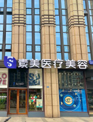 -素美医疗美容·西南眼鼻整形·修复基地