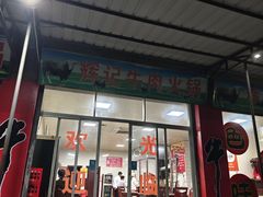 -辉记牛肉馆(泉州店)