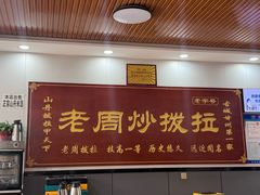 -老周炒拨拉(甘州总店)