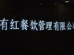 -有红鸡毛店·川菜(建设路店)