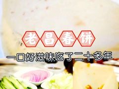 -老昌春饼(中央大街店)