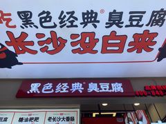 门面-黑色经典臭豆腐·湖南特产(步行街店)