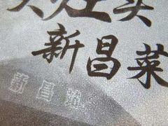 -大灶头·新昌菜(中国茶市店)