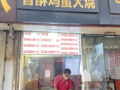 门面-曹县名吃香酥鸡蛋火烧(芙蓉街店)