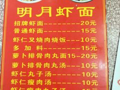 菜单-明月虾面(厦禾路店)