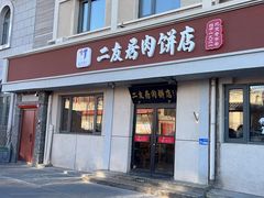 -华天二友居肉饼(宫门口店)