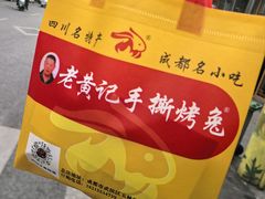 -老黄记手撕烤兔(玉林街店)