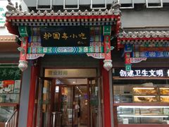 -护国寺小吃(中关村店)