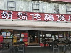 -凤兴鸡煲(宝安海雅店)