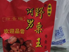 -阿男野栗王(金门路店)