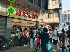 -袁大头包子(光华路店)
