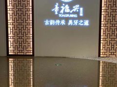-童福兴·南京菜(老门东店)