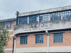 -柳州工业博物馆