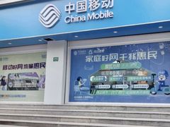 -中国移动(金高路营业厅)