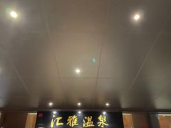 -汇雅温泉
