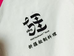 -疆Jiang·新疆秘制料理