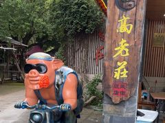 -高老庄·老溧阳·私房菜(南山竹海店)