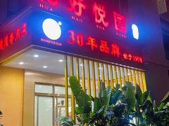 -花好悦园酒家(大石店)