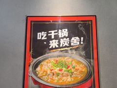 -炭舍干锅(华发商都店)