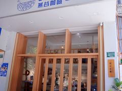 门面-Oasis coffee燕谷咖啡(公信店)