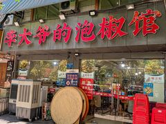 -李大爷的泡椒馆(冉家坝店)