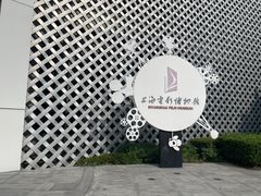 -上海电影博物馆