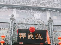 -北京前门大栅栏