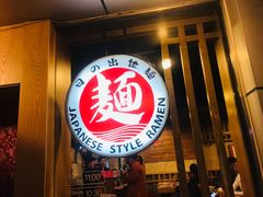 -日出拉面(望京店)