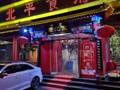 门面-北平食府(马鞍山路店)