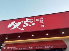 门面-必点海鲜·鲅鱼水饺(鞍山西道店)