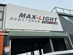 -宝山流光速国际赛车场(宝山店)