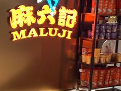 -麻六记(新天地店)