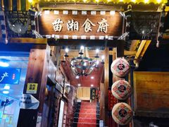 -苗湘食府(十年店)