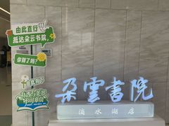 -朵云书院(滴水湖店)