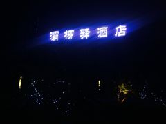 IMG_2117-灞柳驿酒店(香湖湾地铁站店)
