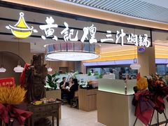 -黄记煌三汁焖锅(悦方IDmall店)