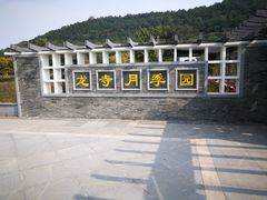 -龙寺生态园