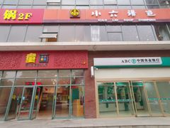 门面-小六汤包砂煲菜(文景路店)