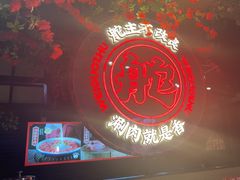 -味舵主重庆火锅(邓尉路店)