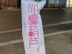 -栗子侠奶皮子糖葫芦(长宁店)