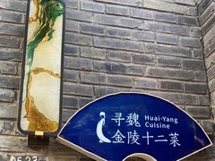 -寻魏·金陵十二菜(老门东店)