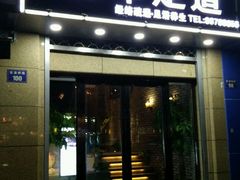 -臻本足道(武林壹号店)